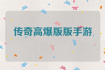 传奇高爆版版手游