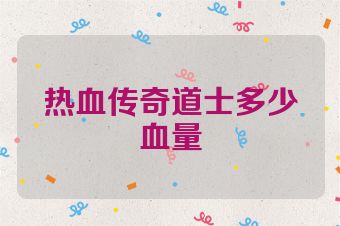 热血传奇道士多少血量