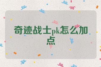 奇迹战士pk怎么加点