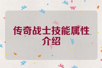 传奇战士技能属性介绍