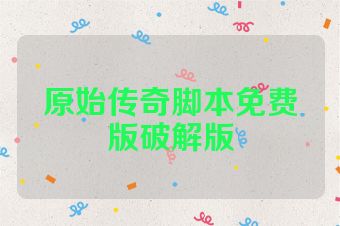 原始传奇脚本免费版破解版
