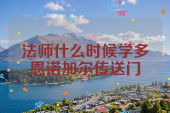 法师什么时候学多恩诺加尔传送门