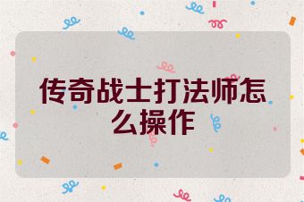传奇战士打法师怎么操作