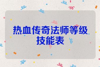 热血传奇法师等级技能表