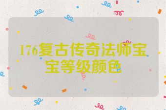 176复古传奇法师宝宝等级颜色