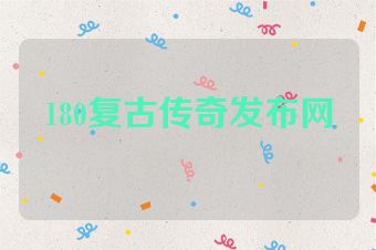 180复古传奇发布网