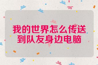 我的世界怎么传送到队友身边电脑