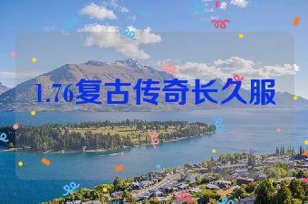 1.76复古传奇长久服