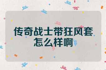 传奇战士带狂风套怎么样啊