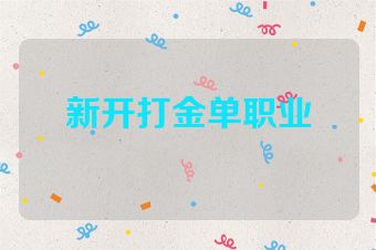 新开打金单职业