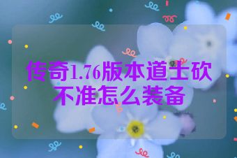 传奇1.76版本道士砍不准怎么装备