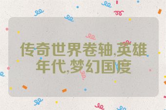 传奇世界卷轴,英雄年代,梦幻国度