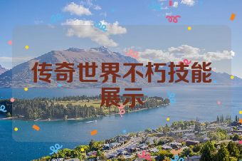 传奇世界不朽技能展示