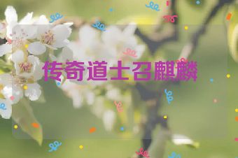 传奇道士召麒麟