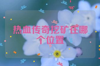 热血传奇挖矿在哪个位置
