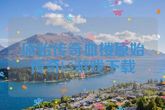 原始传奇血楼原始传奇h5游戏下载