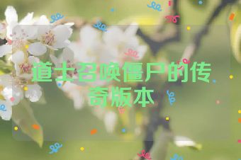道士召唤僵尸的传奇版本