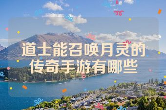 道士能召唤月灵的传奇手游有哪些