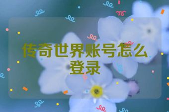 传奇世界账号怎么登录