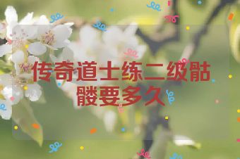 传奇道士练二级骷髅要多久