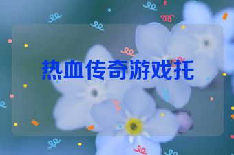 热血传奇游戏托