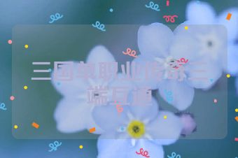 三国单职业传奇三端互通