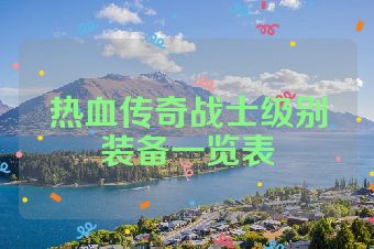 热血传奇战士级别装备一览表