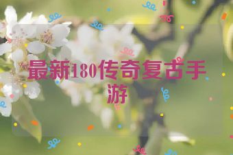 最新180传奇复古手游
