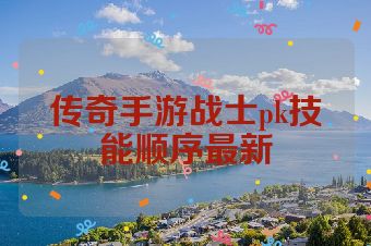 传奇手游战士pk技能顺序最新
