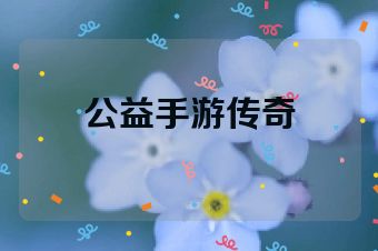 公益手游传奇