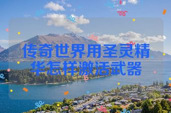 传奇世界用圣灵精华怎样激活武器