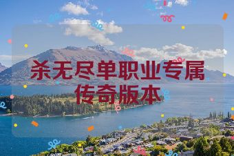 杀无尽单职业专属传奇版本