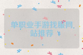 单职业手游找服网站推荐