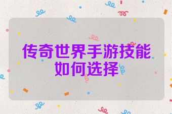 传奇世界手游技能如何选择