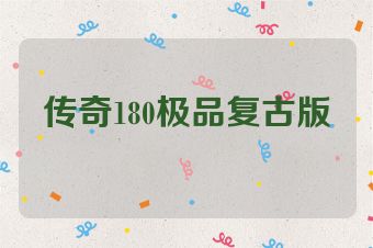 传奇180极品复古版