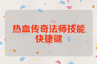 热血传奇法师技能快捷键