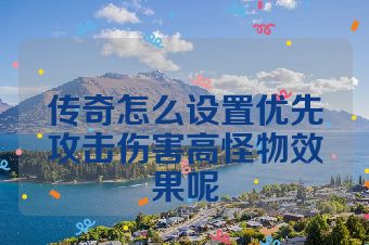 传奇怎么设置优先攻击伤害高怪物效果呢