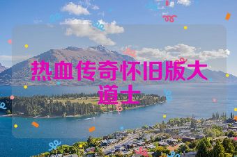 热血传奇怀旧版大道士