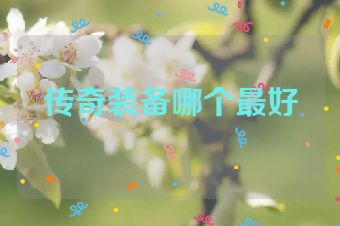 传奇装备哪个最好