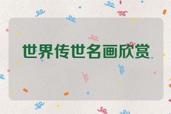 世界传世名画欣赏