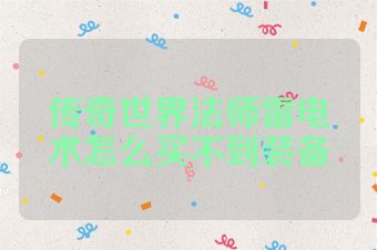 传奇世界法师雷电术怎么买不到装备