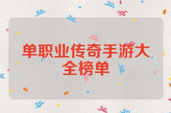 单职业传奇手游大全榜单