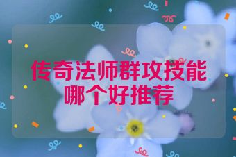 传奇法师群攻技能哪个好推荐