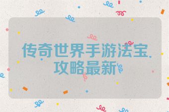 传奇世界手游法宝攻略最新