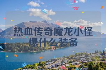 热血传奇魔龙小怪爆什么装备