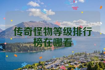 传奇怪物等级排行榜在哪看