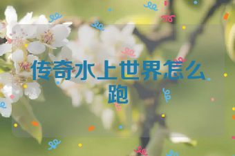 传奇水上世界怎么跑