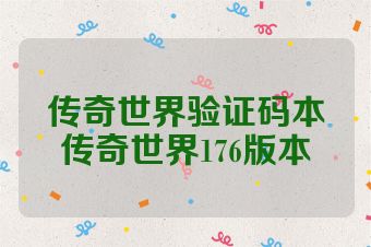 传奇世界验证码本传奇世界176版本