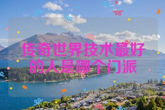 传奇世界技术最好的人是哪个门派