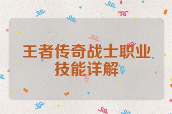 王者传奇战士职业技能详解